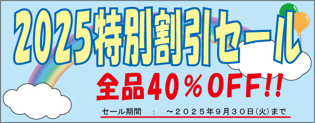 2025セール